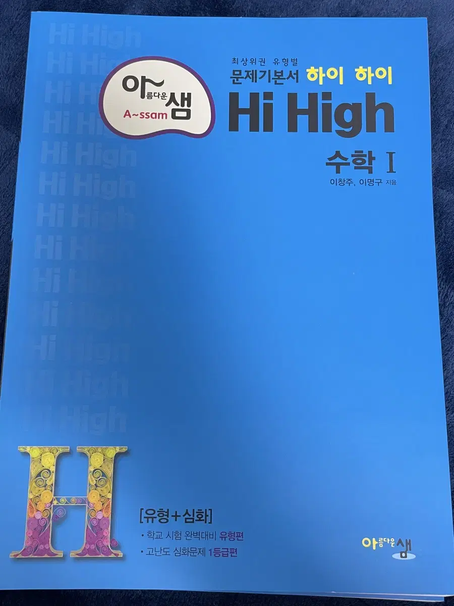 HiHigh 수1 문제집 (새거) 판매합니다